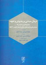 درمان مبتنی بر پذیرش و تعهد (مجموعه ای ازمقیاس ها)