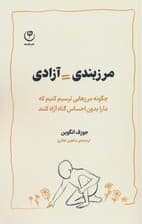 مرزبندی = آزادی (چگونه مرزهایی ترسیم کنیم که ما را بدون احساس گناه آزاد کنند)