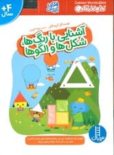آشنایی با رنگ ها،شکل ها و الگوها (فکر کن و بازی کن،کتاب کار گاکن)