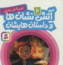 آتش نشانها و داستانهایشان 6 (کمپ آتشنشانی)