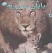 بابای عزیزم:پدر،دوست و قهرمان من (زندگی به زبان ساده 1)