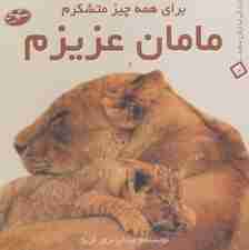 مامان عزیزم:برای همه چیز متشکرم (زندگی به زبان ساده 2)