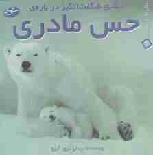 حقایق شگفت انگیز درباره ی حس مادری (زندگی به زبان ساده 3)