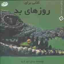 کتابی برای روزهای بد (زندگی به زبان ساده 4)