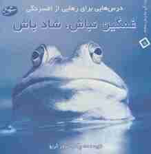 غمگین نباش،شاد باش:درس هایی برای رهایی از افسردگی (زندگی به زبان ساده 5)