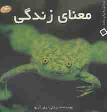 معنای زندگی (زندگی به زبان ساده 7)