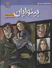 داستان کلاسیک مصور 2 (بینوایان)،(کمیک استریپ)،(گلاسه)