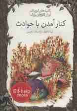 کنار آمدن با حوادث (کلیدهای کوچک برای قفل های بزرگ)