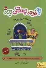 به مرده بستنی بده 3 (داستان دانشمندان و فیلسوفان از زبان احمق ها!)