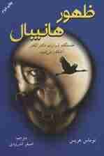 ظهور هانیبال (خاستگاه شرارت دکتر لکتر آشکار می شود)