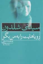 رویاهایت را به من بگو