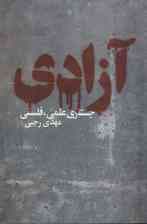 آزادی (جستاری علمی،فلسفی)