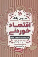 اقتصاد خوردنی (جهان به روایت یک اقتصاددان شکمو)