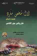 اول شخص مفرد (هشت داستان)