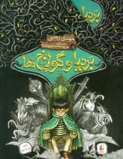 مجموعه بردیا و گولاخ ها (3جلدی،باقاب)