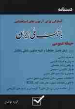 دستنامه آمادگی برای آزمون های استخدامی بانک ملی ایران (حیطه عمومی)