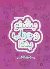 بشنو و جواب بده! (فعالیت هایی برای پرورش مهارت شنیدن و فهم مطلب)