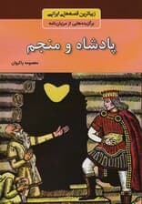 پادشاه و منجم (زیباترین قصه های ایرانی:برگزیده هایی از مرزبان نامه)