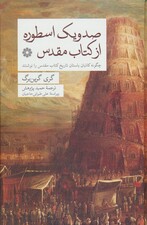 صد و یک اسطوره از کتاب مقدس (چگونه کاتبان باستان تاریخ کتاب مقدس را نوشتند)