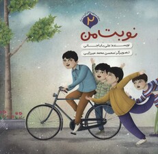 قصه های آن مرد بزرگ 2 (نوبت من)،(گلاسه)