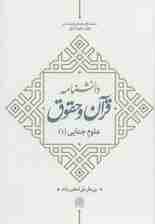 دانشنامه قرآن و حقوق (علوم جنایی 1)