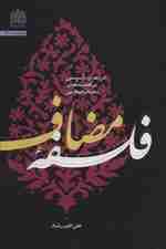 فلسفه مضاف (درآمدی تاسیسی بر فلسفه های مضاف اسلامی)