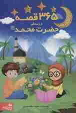 365 قصه از زندگی حضرت محمد (ص)
