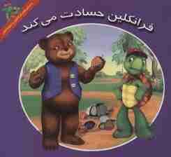 فرانکلین حسادت می کند (داستان های فرانکلین و دوستانش)