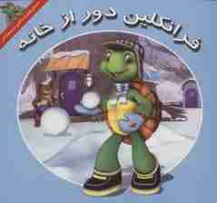 فرانکلین دور از خانه (داستان های فرانکلین و دوستانش)