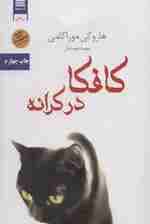 کافکا در کرانه