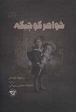 خواهر کوچیکه