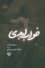 خواب ابدی