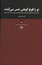 تو را قوچ کوهی نفس می کشد