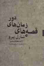 قصه های زمان های دور