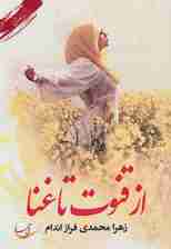 از قنوت تا غنا