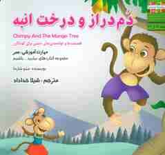 دم دراز و درخت انبه:صبر (بیاییدباشیم19)،(گلاسه)