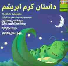 بیاییدباشیم20 (داستان کرم ابریشم:اعتماد کردن)،(گلاسه)