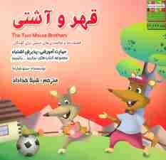 بیاییدباشیم22 (قهر و آشتی:پذیرش اشتباه)،(گلاسه)