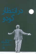 در انتظار گودو