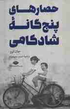 حصارهای پنج گانه شادکامی