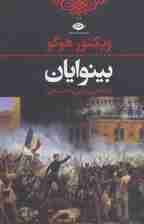 بینوایان (ادبیات کلاسیک جهان)،(2جلدی)