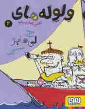 ولوله های کلاس چهارم «واو» 2