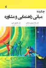 چکیده مبانی راهنمایی و مشاوره