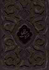 غزلیات حافظ محرمی (گلاسه،چرم،پلاک دار،لیزری،باقاب)