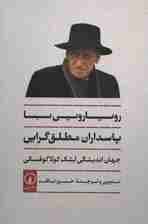 رویارویی با پاسداران مطلق گرایی (جهان اندیشگی لشک کولاکوفسکی)