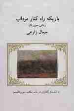 باریکه راه کنار مرداب (رمانی سوررئال:به انضمام گفتاری در باب مکتب سوررئالیسم)