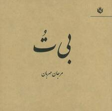 بی ت