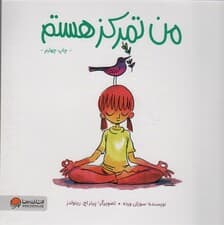 من تمرکز هستم (من هستم)