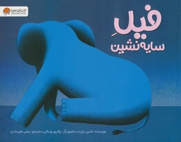 فیل سایهنشین (گلاسه)