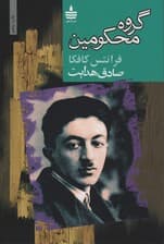 گروه محکومین